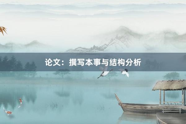 论文：撰写本事与结构分析